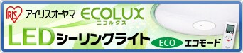 節電するならLEDシーリングライト!詳しくはこちら