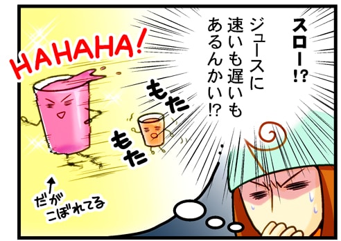 ジュースに速いも遅いもあるんがい!?