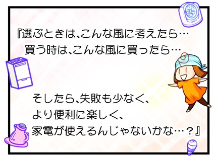 楽しい家電生活とは!?
