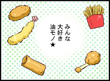 みんな大好き油モノ★