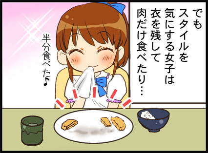 でもスタイルを気にする女子は衣を残して肉だけ食べたり