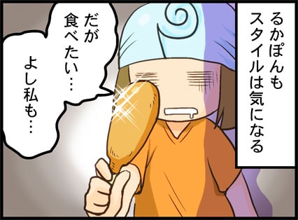 るかぽんもスタイルは気になる