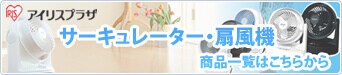 アイリスプラザのサーキュレーターはこちらから