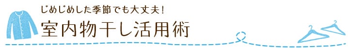 じめじめした季節でも大丈夫!室内物干し活用術
