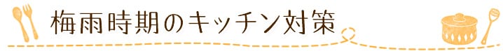 梅雨時期のキッチン対策
