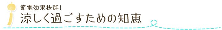 節電効果抜群!涼しく過ごすための知恵