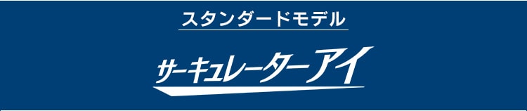 サーキュレーターアイ