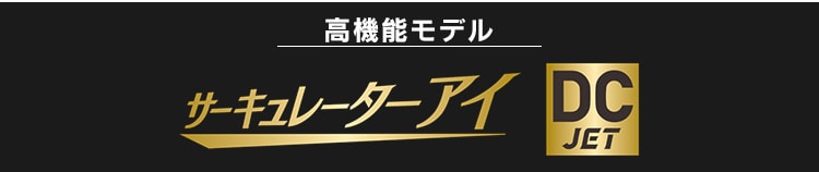 サーキュレーターアイ