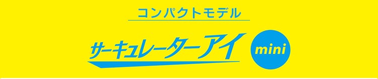 サーキュレーターアイ