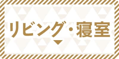 リビング・寝室