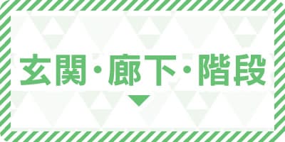 玄関・廊下・階段