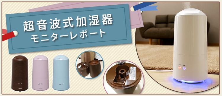 超音波式加湿器 樽型モニターレポート
