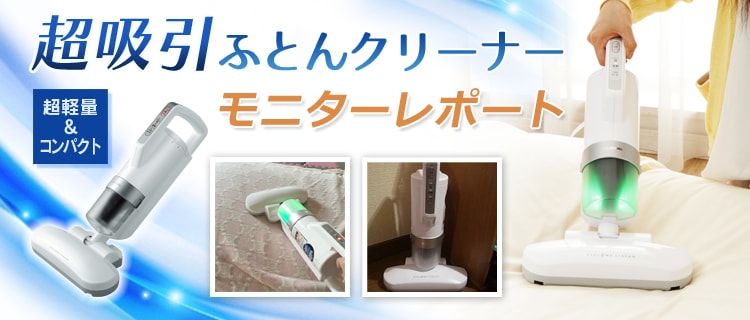 超吸引ふとんクリーナーアイリスオオヤマ 超吸引ふとんクリーナーモニターレポート | アイリスプラザ_メディア
