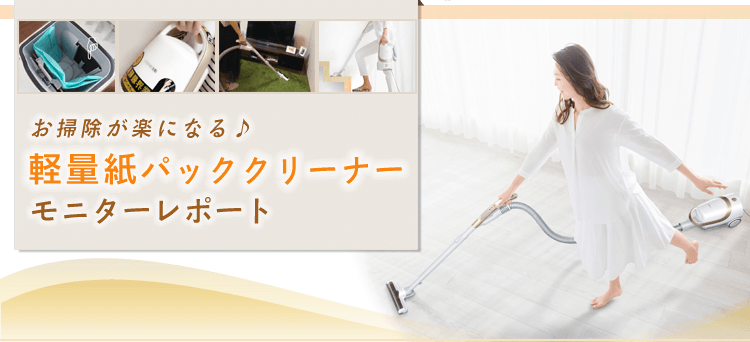 お掃除が楽になる♪軽量紙パッククリーナーモニターレポート