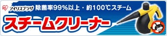 スチームクリーナー特集
