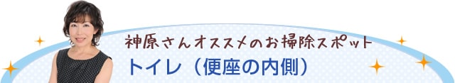 神原さんオススメのお掃除スポット トイレ(便座の内側)