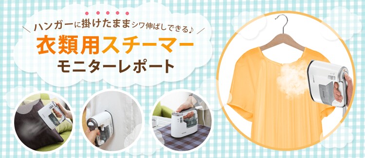 ハンガーに掛けたままシワ伸ばしできる♪衣類用スチーマーモニターレポート