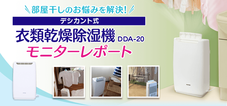 衣類乾燥除湿機モニターレポート | アイリスプラザ_メディア