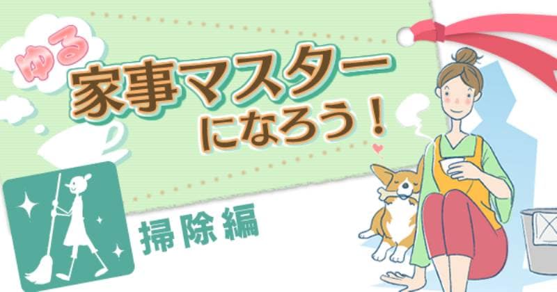 ゆる家事マスターになろう！ 掃除編 押入れの掃除 | アイリスプラザ_