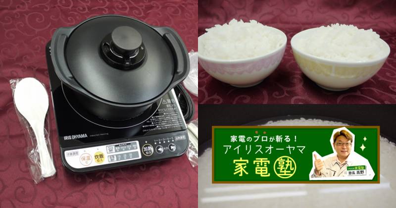 第2回 IH調理器付き炊飯鍋 | アイリスプラザ_メディア 第2回 IH調理器付き炊飯鍋 | アイリスプラザ_メディア