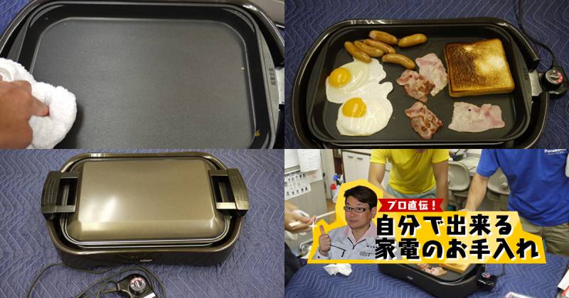 ホットプレートのお手入れ方法 | アイリスプラザ_メディア