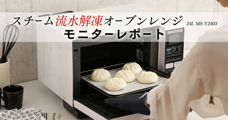 スチーム流水解凍オーブンレンジ 24L MS-Y2403 モニターレポート