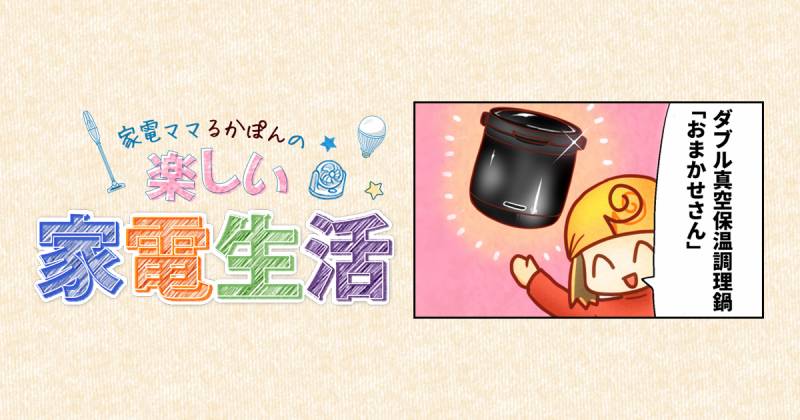 ダブル真空保温調理鍋「おまかせさん」で楽ちんクッキング！～家電ママ