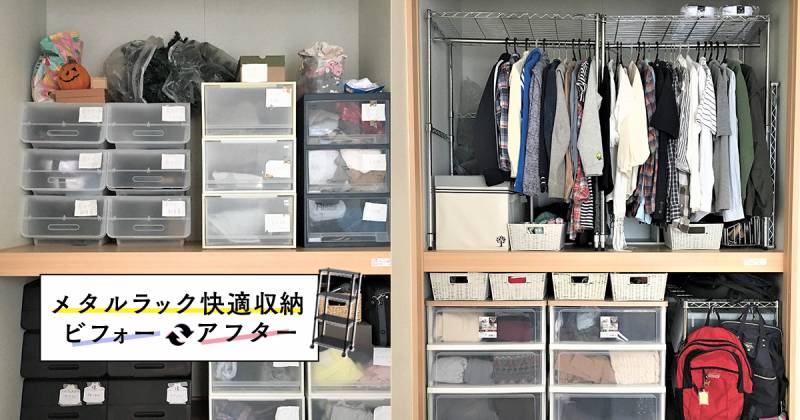 押入れを隅から隅まで使い切る！完全攻略大作戦～メタルラックビフォー 