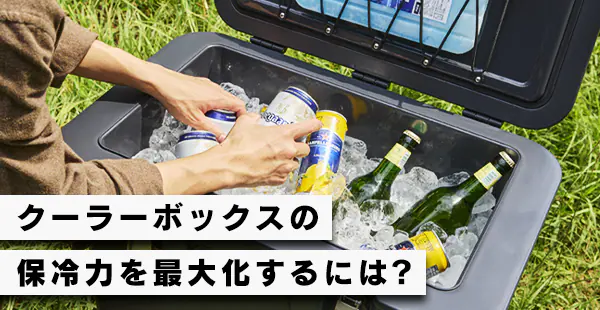 �N�[���[�{�b�N�X�̐������g�����Ƃ́H�ۗ�͂��ő���Ɉ����o���R�c��O����