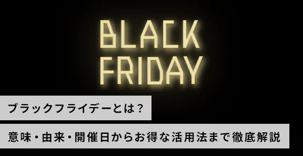 �u���b�N�t���C�f�[�Ƃ́H�Ӗ��E�R���E�J�Ó����炨���Ȋ��p�@�܂œO����