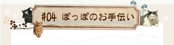 #04ぽっぽのお手伝い