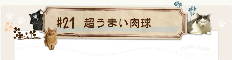 #21超うまい肉球