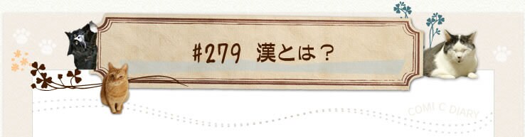 #279 ���Ƃ́H