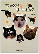 書籍 「ちゃとらとはちわれ」