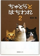 書籍「ちゃとらとはちわれ2」