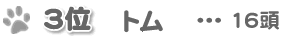 �R�ʁ@�g���@�P�U��