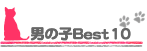 男の子Best10
