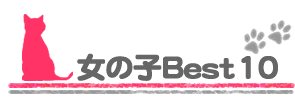 女の子Best10