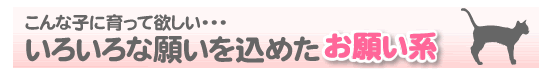 こんな子に育って欲しい… いろいろな願いを込めたお願い系