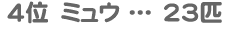 �S�ʁ@�~���E�@�Q�R�C