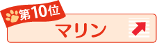 第10位 マリン ↑