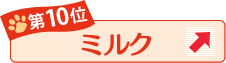 第10位 ミルク ↑