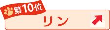第10位 リン ↑