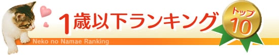 1歳以下ランキングトップ10