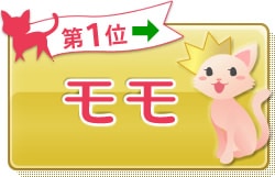 第1位 モモ →