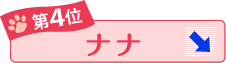 第4位 ナナ ↓