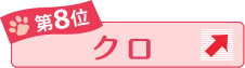 第8位 クロ ↑