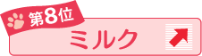 第8位 ミルク ↑