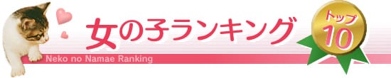 女の子ランキングトップ10