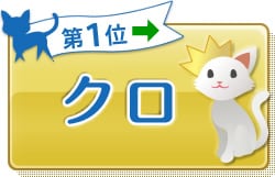 第1位 クロ →